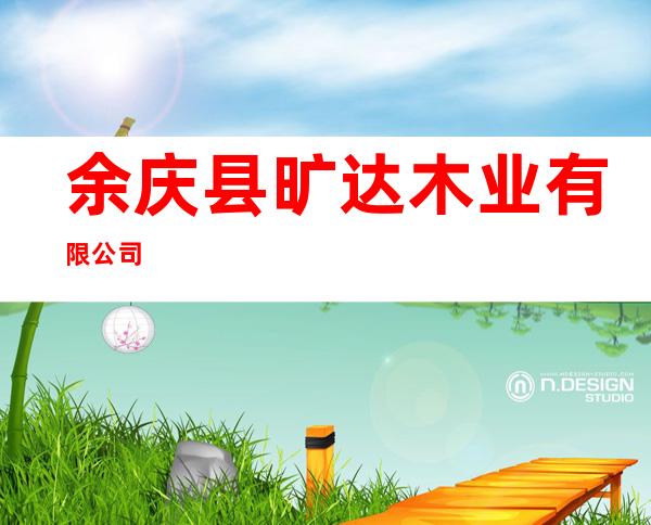 余庆县旷达木业有限公司
